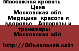 Массажная кровать Ceragem Master › Цена ­ 25 000 - Московская обл. Медицина, красота и здоровье » Аппараты и тренажеры   . Московская обл.